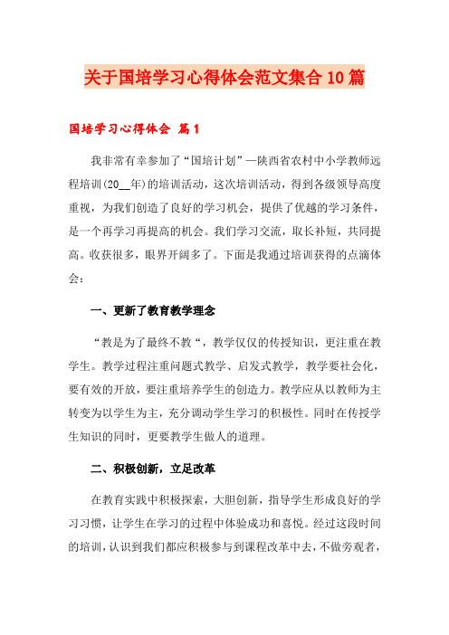 关于国培学习心得体会范文集合10篇