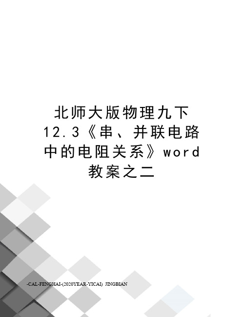 北师大版物理九下12.3《串、并联电路中的电阻关系》word教案之二