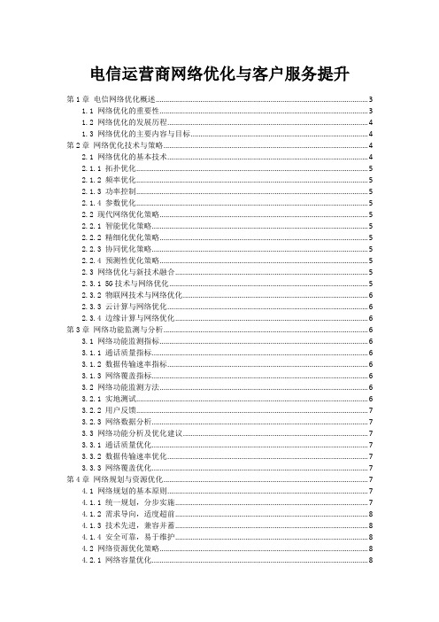 电信运营商网络优化与客户服务提升