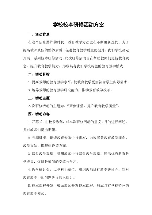 学校校本研修活动方案