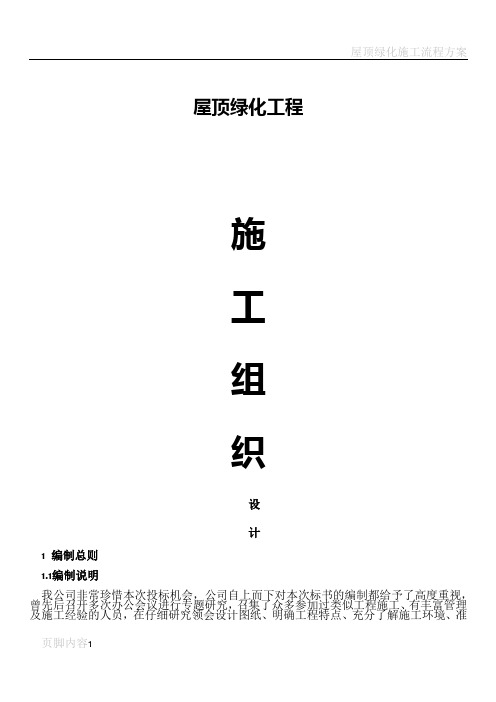 屋顶绿化施工组织设计