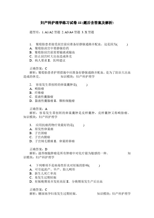 妇产科护理学练习试卷44(题后含答案及解析)