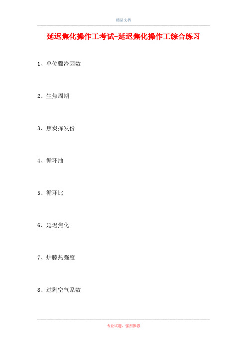 2021延迟焦化操作工考试-延迟焦化操作工综合练习(精选试题)