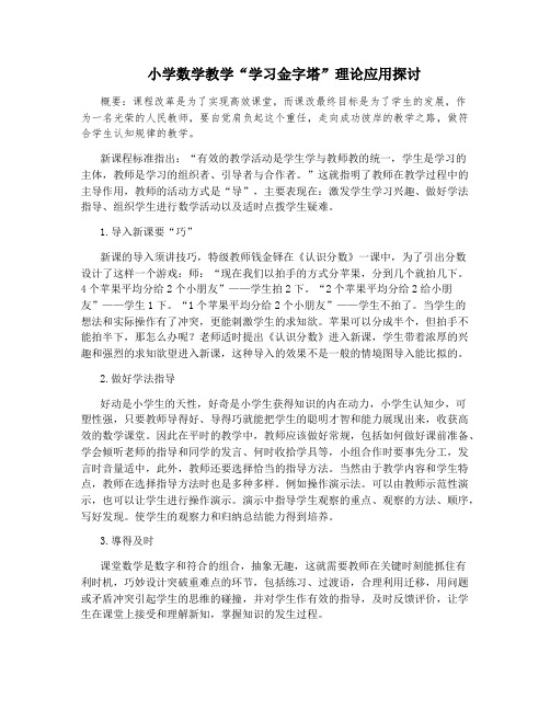 小学数学教学“学习金字塔”理论应用探讨