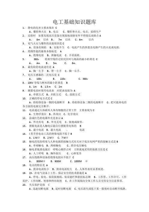 电工基础知识题库附有答案精华版