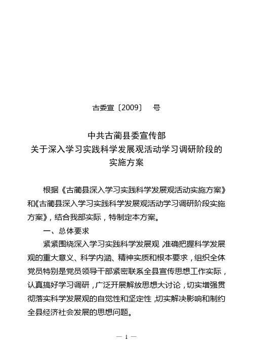 中共古蔺县委宣传部深入学习实践科学发展观活动学习调研阶段实施方案