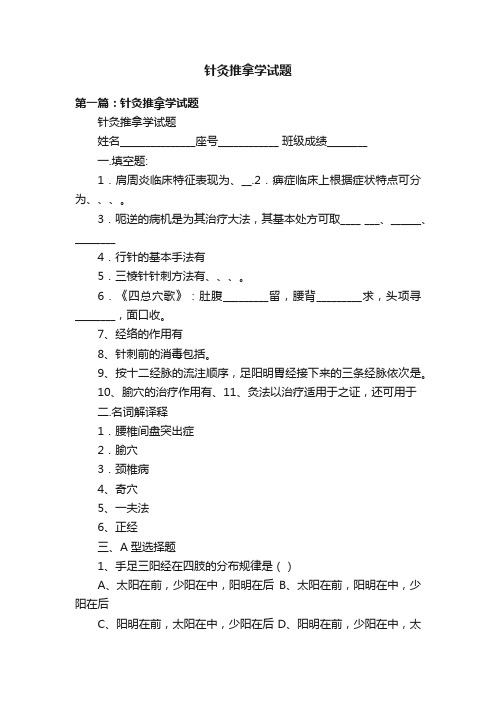 针灸推拿学试题