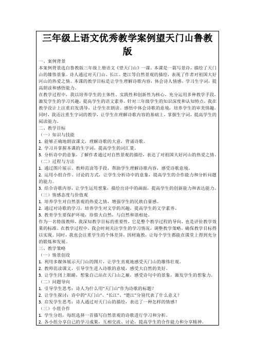 三年级上语文优秀教学案例望天门山鲁教版