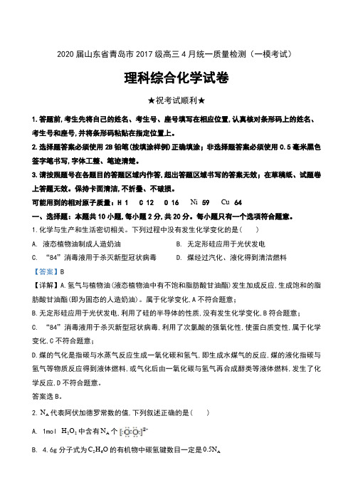 2020届山东省青岛市2017级高三4月统一质量检测(一模考试)理科综合化学试卷及解析