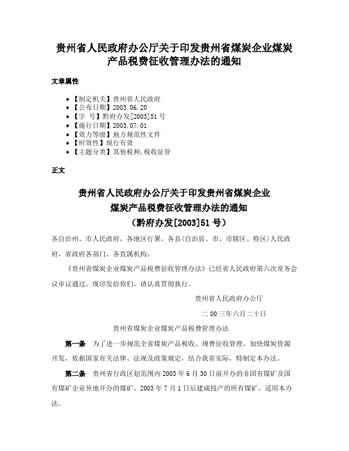 贵州省人民政府办公厅关于印发贵州省煤炭企业煤炭产品税费征收管理办法的通知