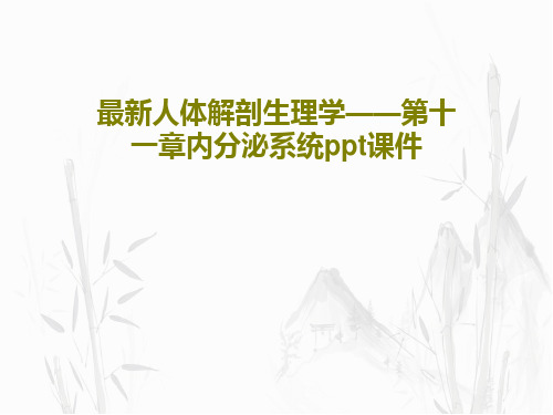 最新人体解剖生理学——第十一章内分泌系统ppt课件123页PPT