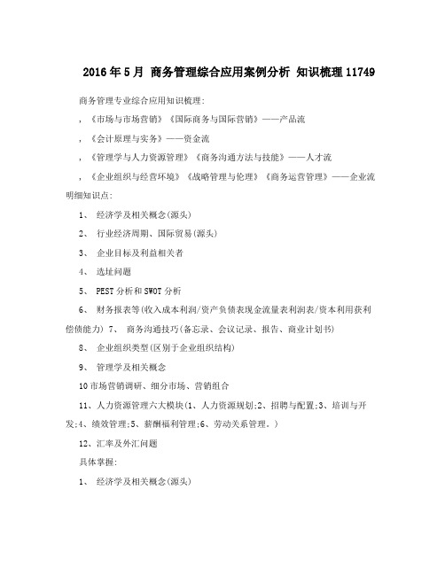 2016年5月+商务管理综合应用案例分析+知识梳理11749(1)