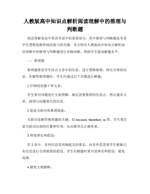 人教版高中知识点解析阅读理解中的推理与判断题