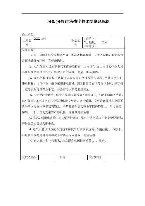 分部(分项)工程安全技术交底记录表