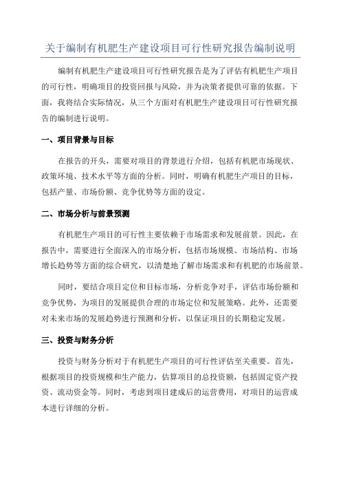 关于编制有机肥生产建设项目可行性研究报告编制说明