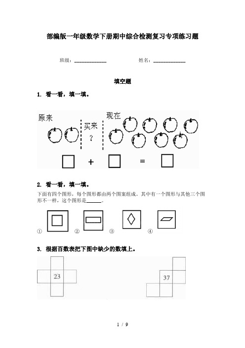 部编版一年级数学下册期中综合检测复习专项练习题