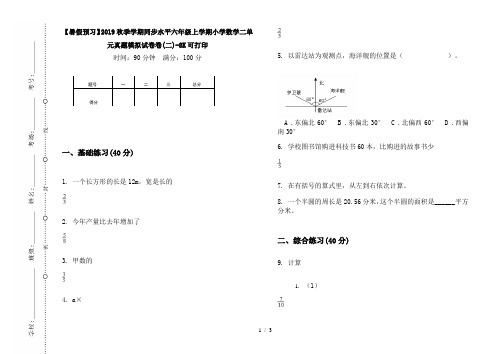 【暑假预习】2019秋季学期同步水平六年级上学期小学数学二单元真题模拟试卷卷(二)-8K可打印