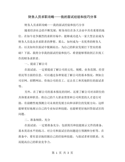 财务人员求职攻略——我的面试经验和技巧分享