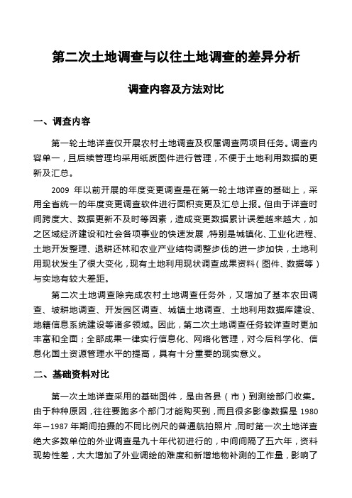 第二次土地调查与以往土地调查的差异分析以及土地利用现状分类对比