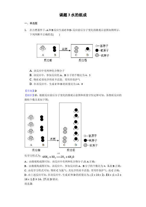 人教版九年级化学同步练习课题3水的组成教师用卷范文文稿