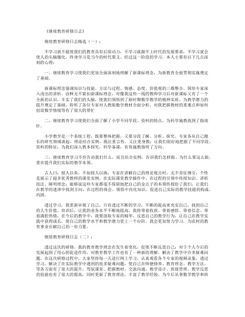 继续教育研修日志15篇完美版