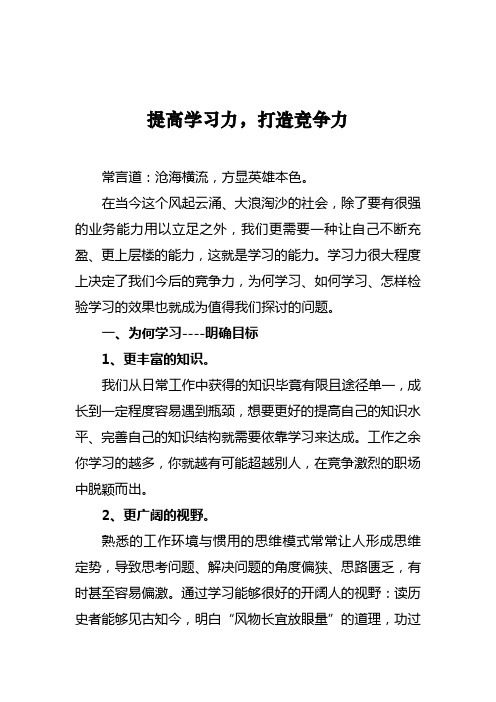 提高学习力,打造竞争力