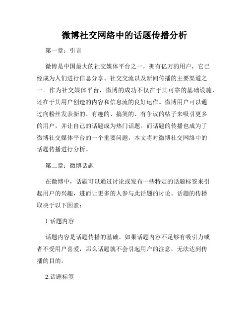 微博社交网络中的话题传播分析