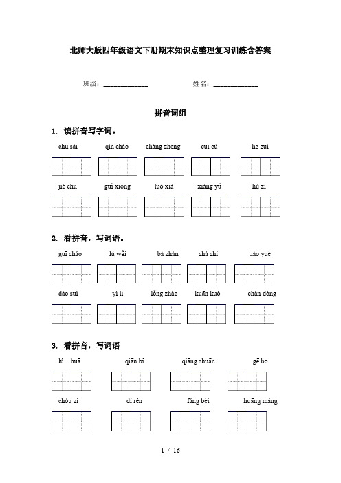 北师大版四年级语文下册期末知识点整理复习训练含答案