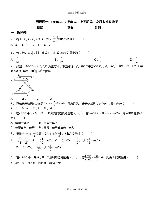 翠屏区一中2018-2019学年高二上学期第二次月考试卷数学