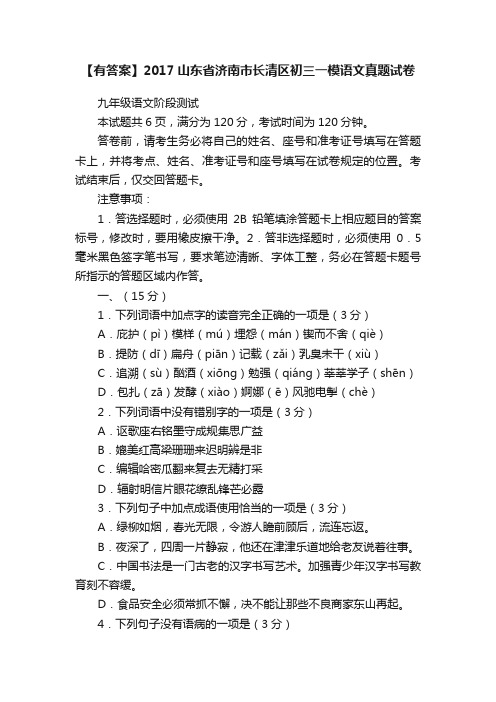 【有答案】2017山东省济南市长清区初三一模语文真题试卷