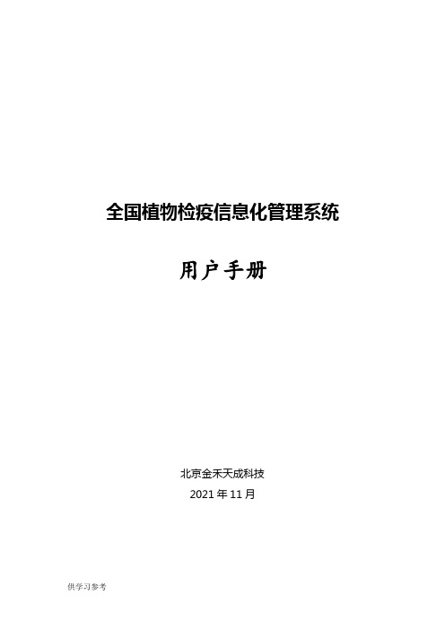 全国植物检疫信息化管理系统-用户手册-17.03.31