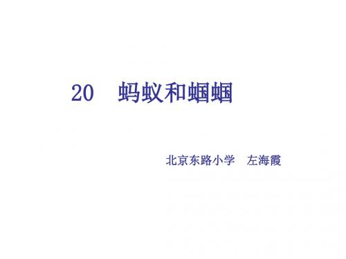 一年级语文蚂蚁和蝈蝈1(2019年)