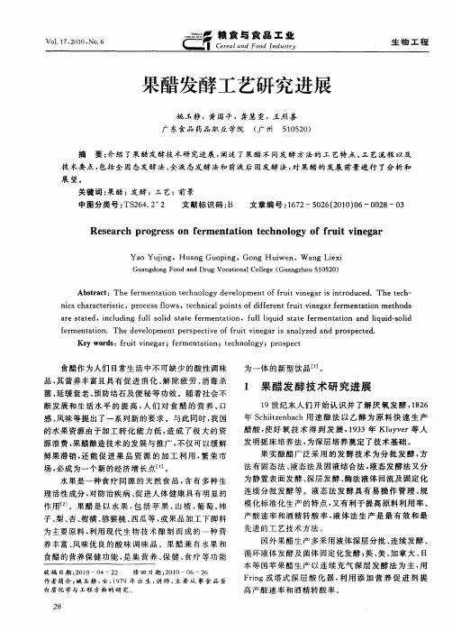 果醋发酵工艺研究进展