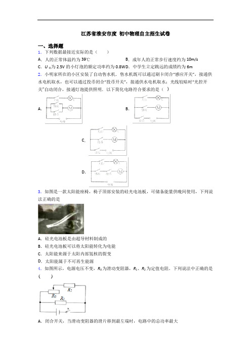 江苏省淮安市度 初中物理自主招生试卷