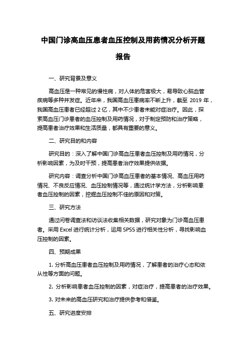 中国门诊高血压患者血压控制及用药情况分析开题报告