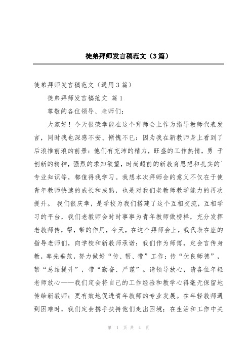 徒弟拜师发言稿范文(3篇)