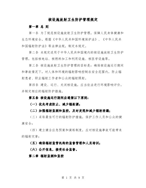 核设施放射卫生防护管理规定（三篇）