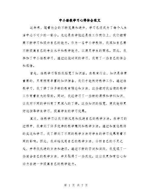 中小继教学习心得体会范文(三篇)