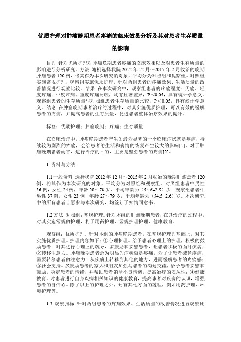 优质护理对肿瘤晚期患者疼痛的临床效果分析及其对患者生存质量的影响