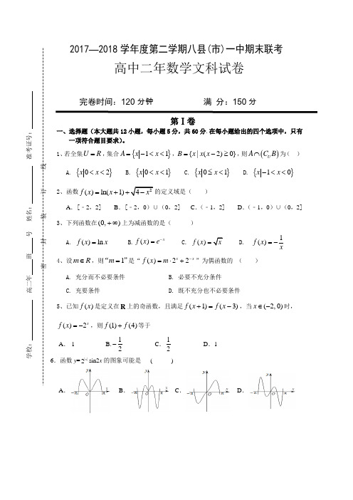 福建省福州市八县一中2017-2018学年高二下学期期末联考试题数学(文)含答案