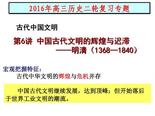 通史复习：中国古代文明的辉煌与迟滞—明清(1368—1840)