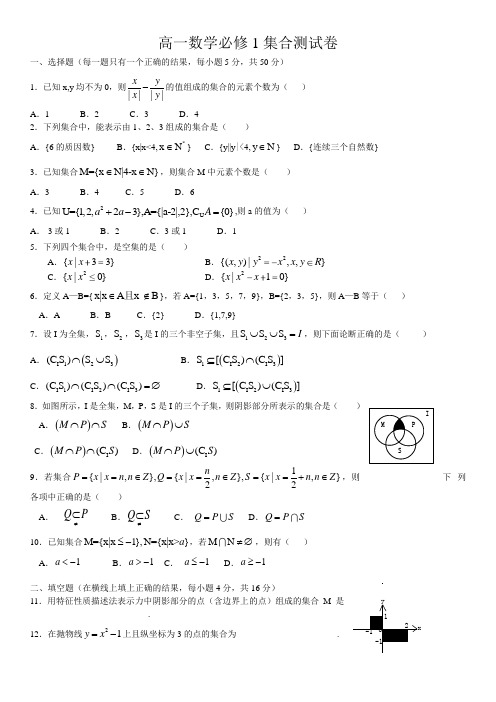 高一数学必修1集合测试题及答案