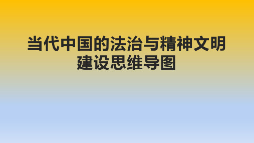 当代中国的法治与精神文明建设思维导图