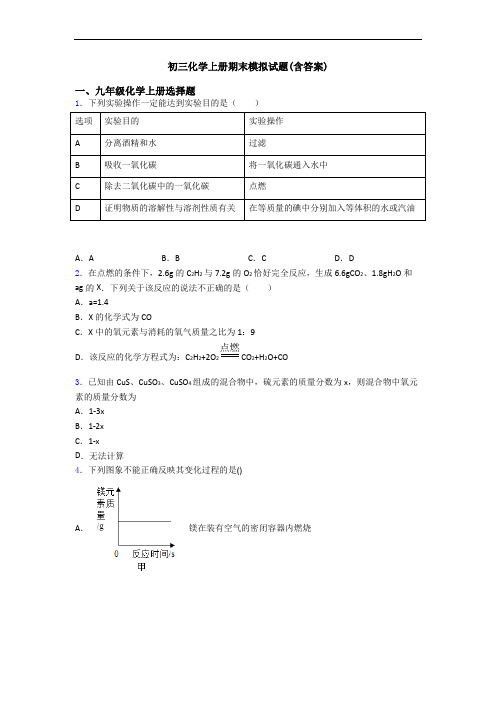 初三化学初三化学上册期末模拟试题(含答案)