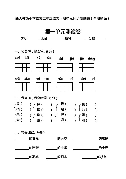 新人教版小学语文二年级语文下册单元同步测试题(全册精品)