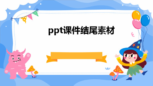 ppt课件结尾素材