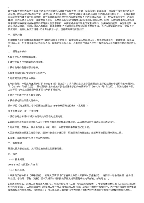 2015广东南方医科大学中西医结合医院招聘100人公告