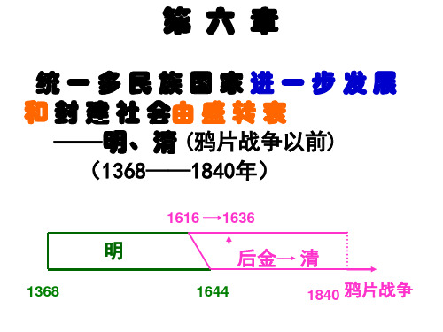 中国古代史一轮复习(明清史)