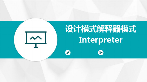 设计模式.解释器模式(Interpreter