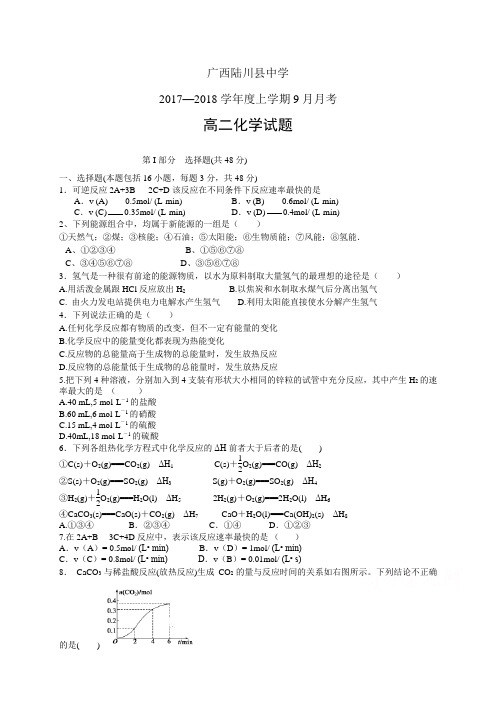 广西陆川县中学1718学年度高二9月月考——化学(化学)